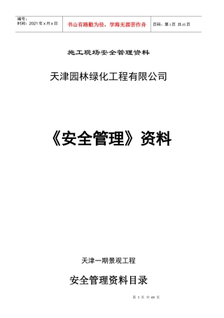 园林绿化安全管理资料