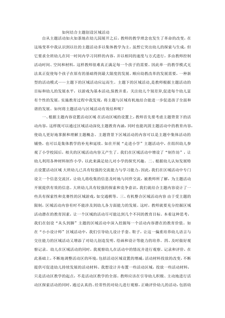 如何结合主题创设区域活动_第1页