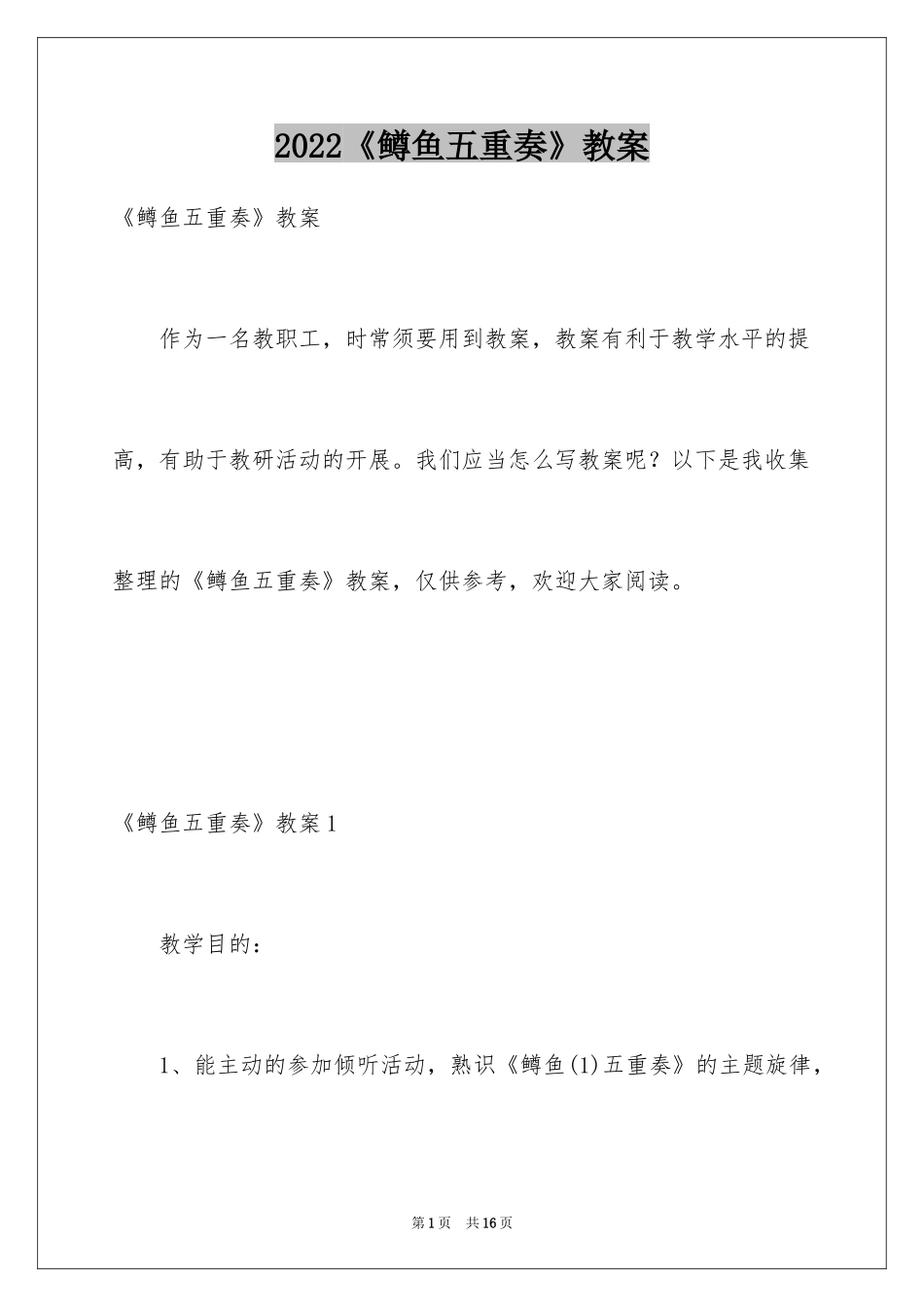 2024《鳟鱼五重奏》教案_第1页