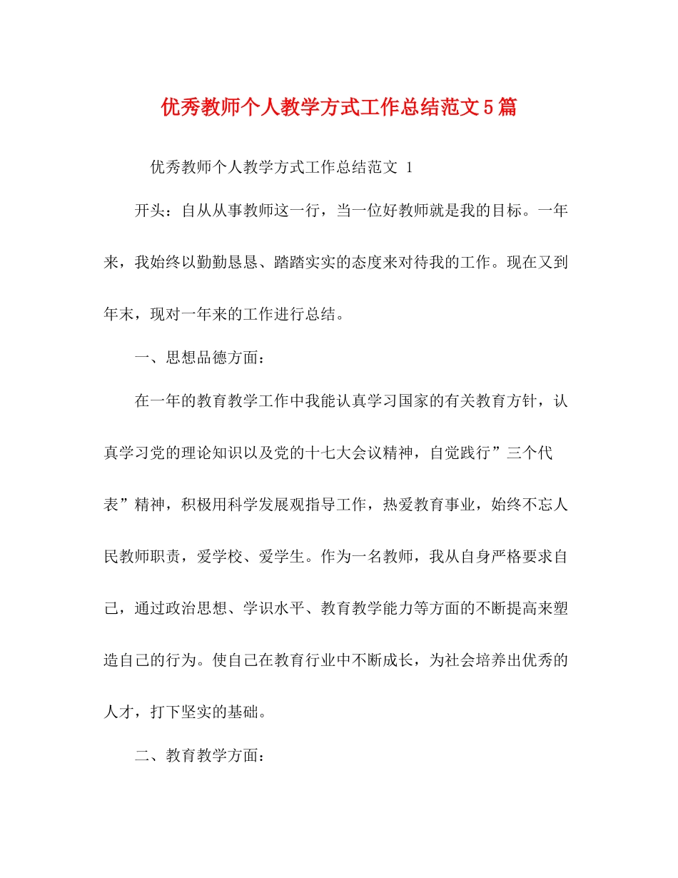 优秀教师个人教学方式工作总结范文5篇_第1页