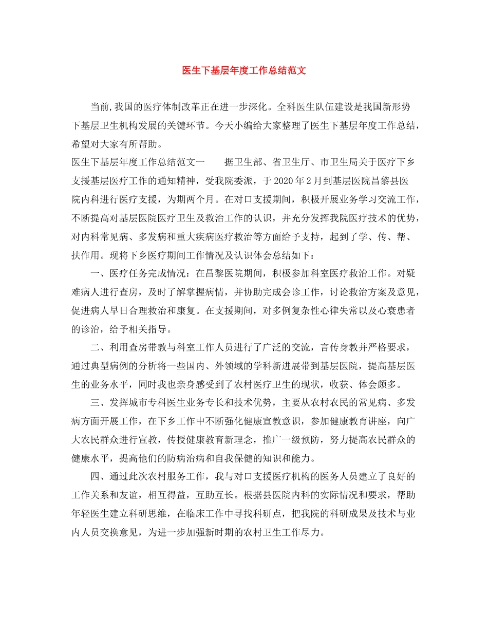 医生下基层年度工作总结范文_第1页