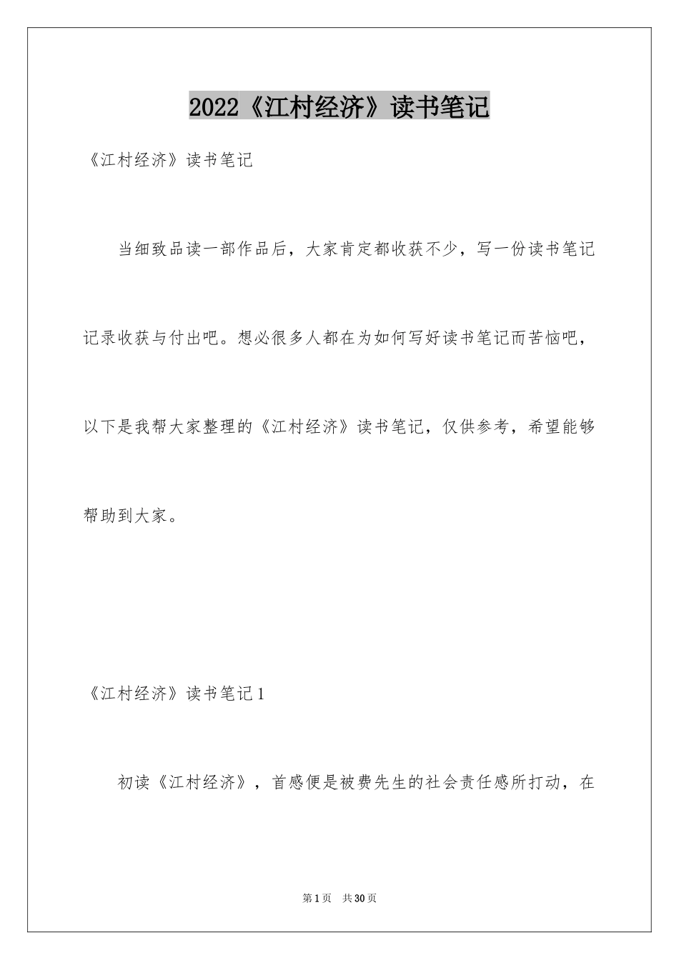 2024《江村经济》读书笔记_第1页