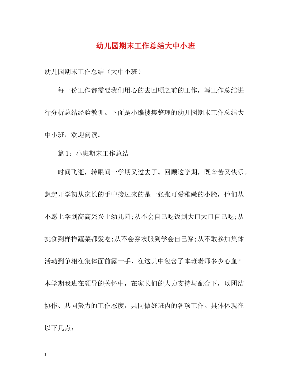 幼儿园期末工作总结大中小班_第1页