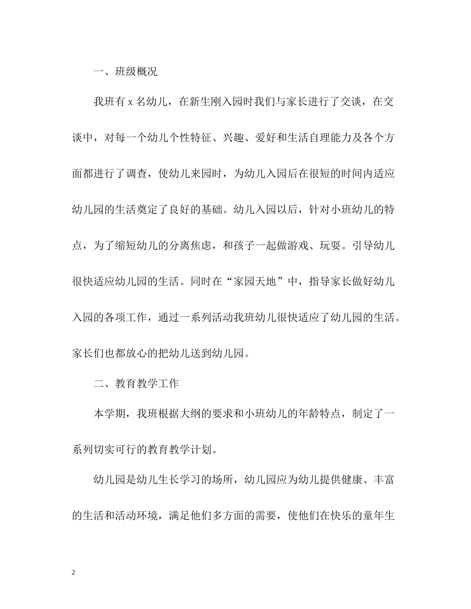 幼儿园期末工作总结大中小班_第2页