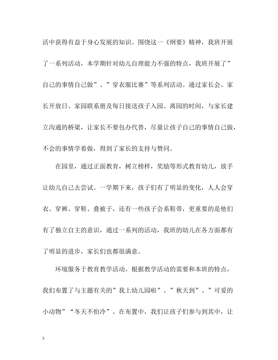 幼儿园期末工作总结大中小班_第3页