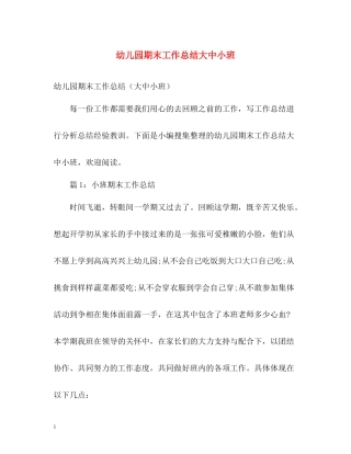 幼儿园期末工作总结大中小班