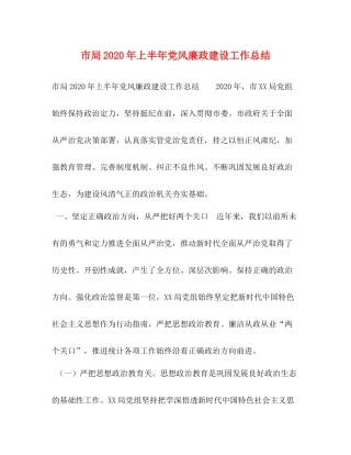 市局年上半年党风廉政建设工作总结