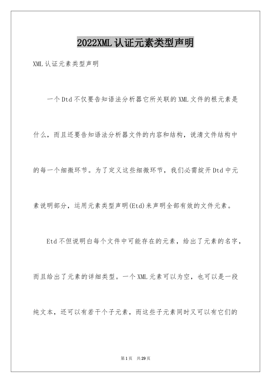 2024XML认证元素类型声明_第1页