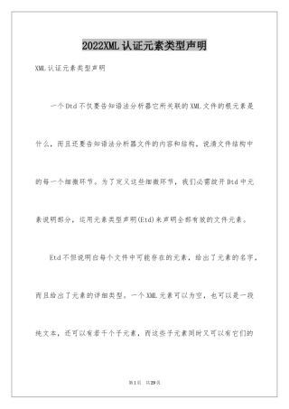 2024XML认证元素类型声明