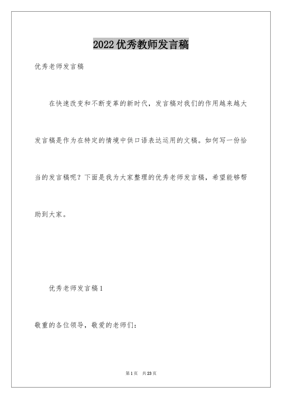 2024优秀教师发言稿_14_第1页