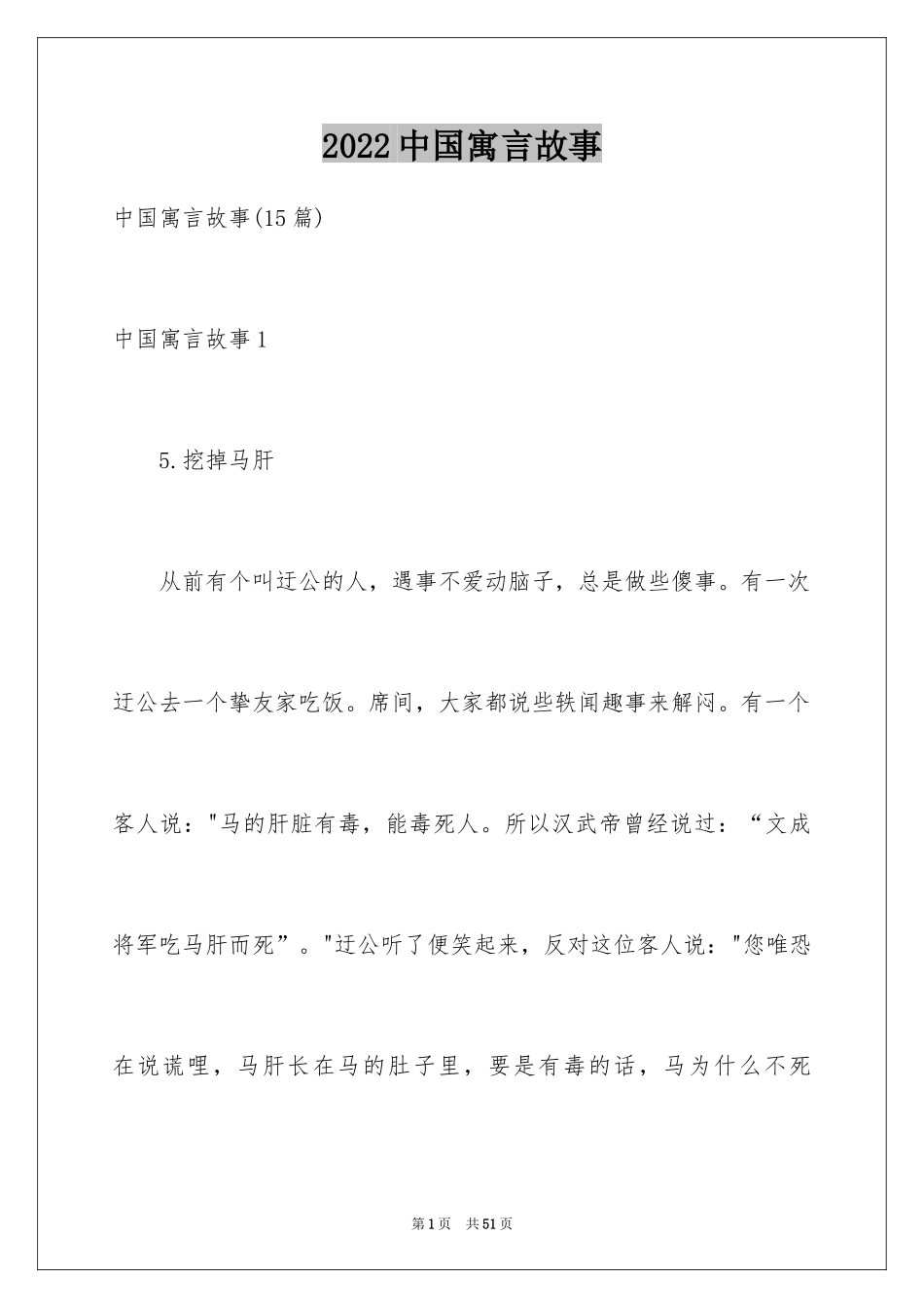 2024中国寓言故事_第1页