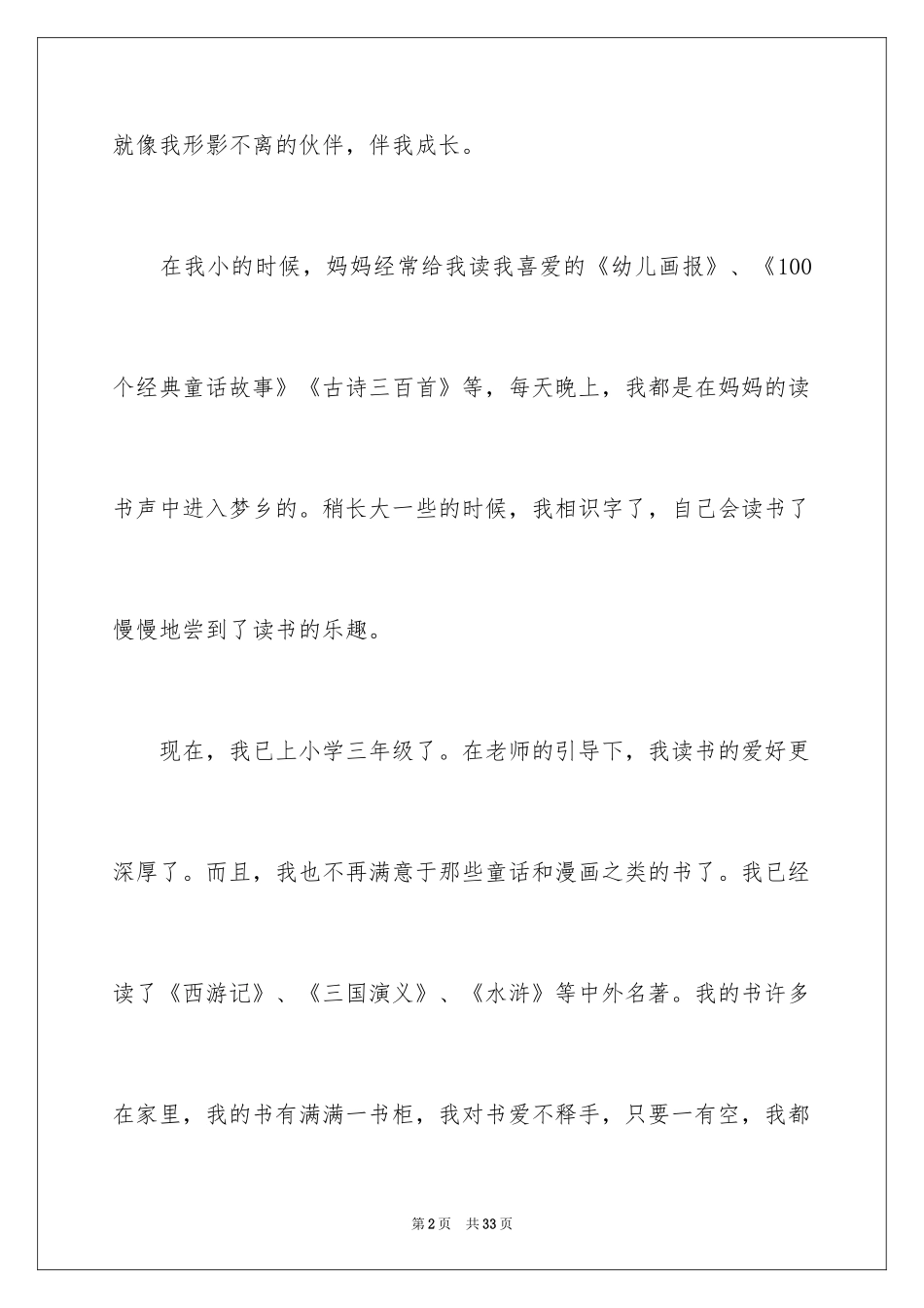 2024书香伴我成长的演讲稿_9_第2页