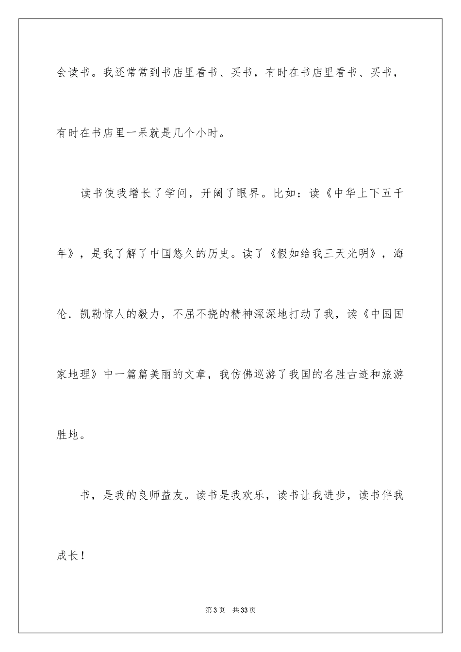 2024书香伴我成长的演讲稿_9_第3页