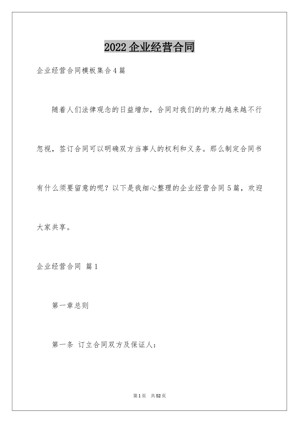 2024企业经营合同_60_第1页