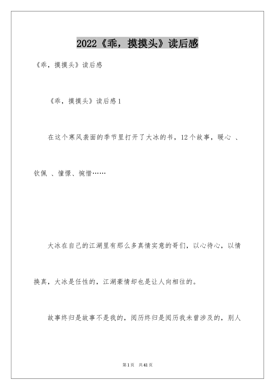 2024《乖，摸摸头》读后感_第1页