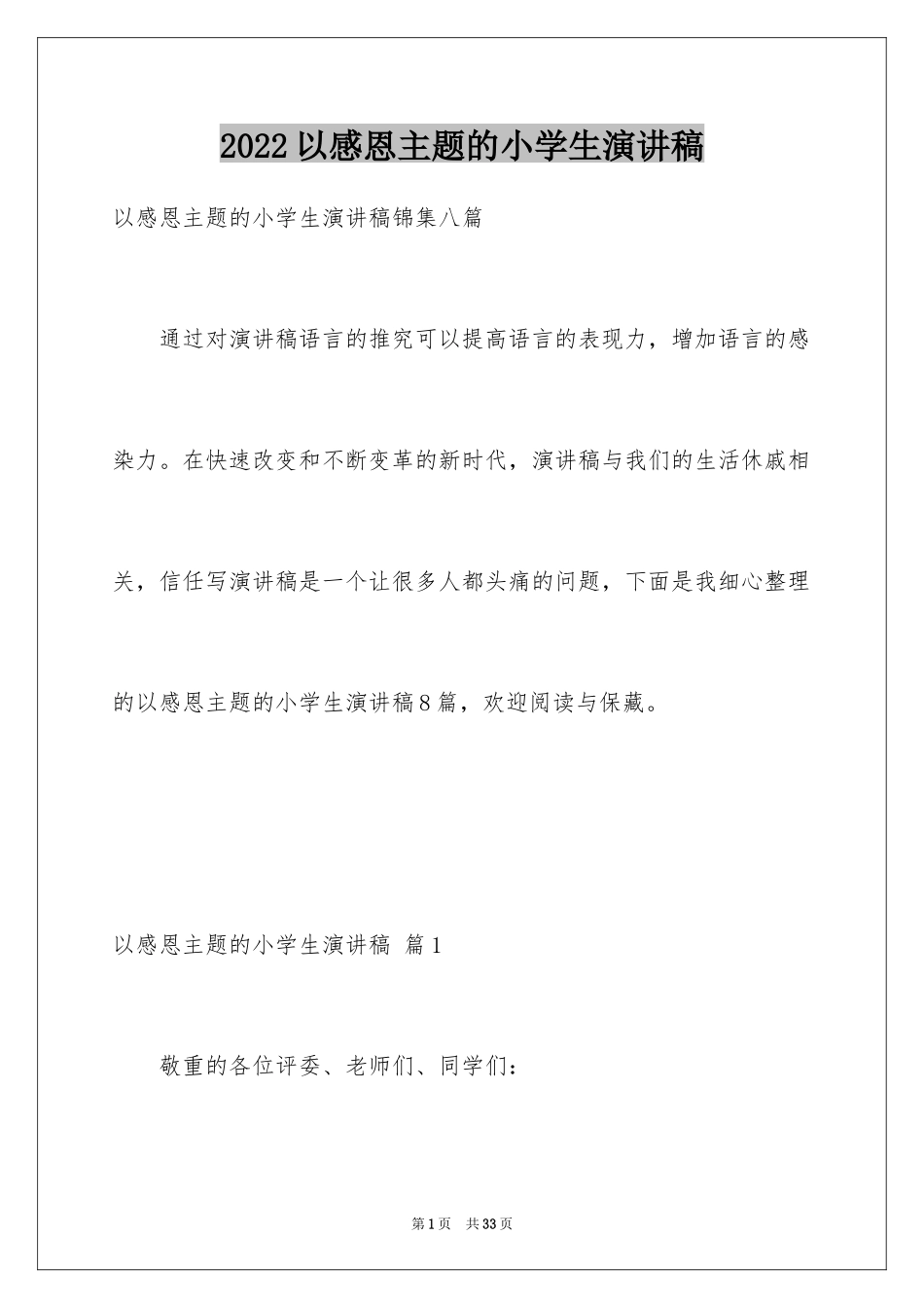 2024以感恩主题的小学生演讲稿_217_第1页