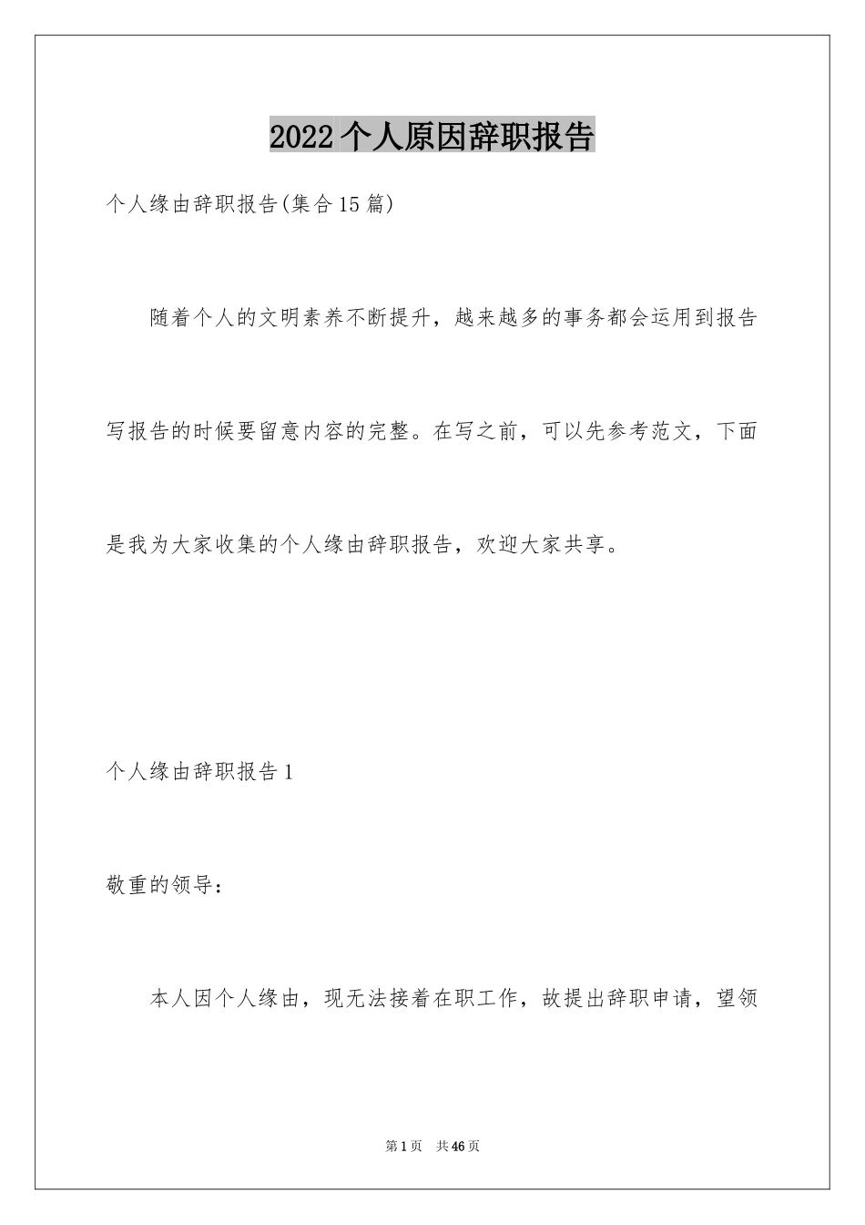 2024个人原因辞职报告_115_第1页