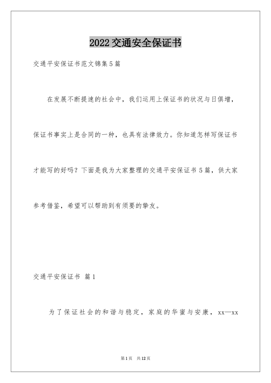 2024交通安全保证书_12_第1页