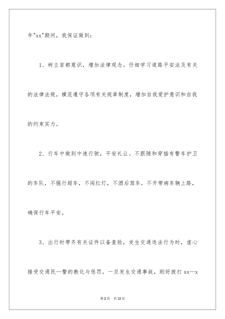 2024交通安全保证书_12_第2页
