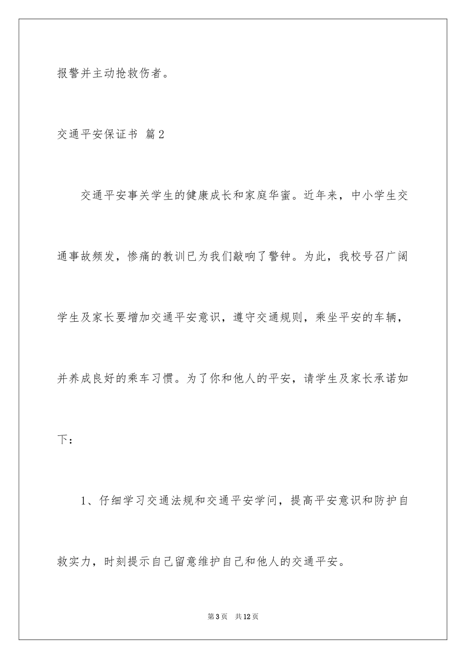 2024交通安全保证书_12_第3页