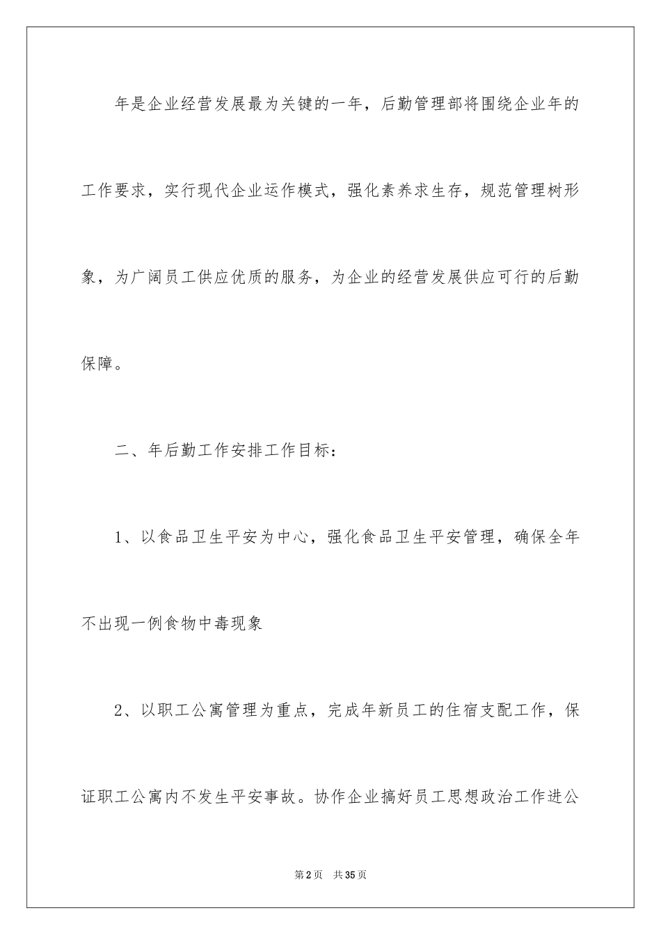 2024企业后勤部管理工作计划_1_第2页