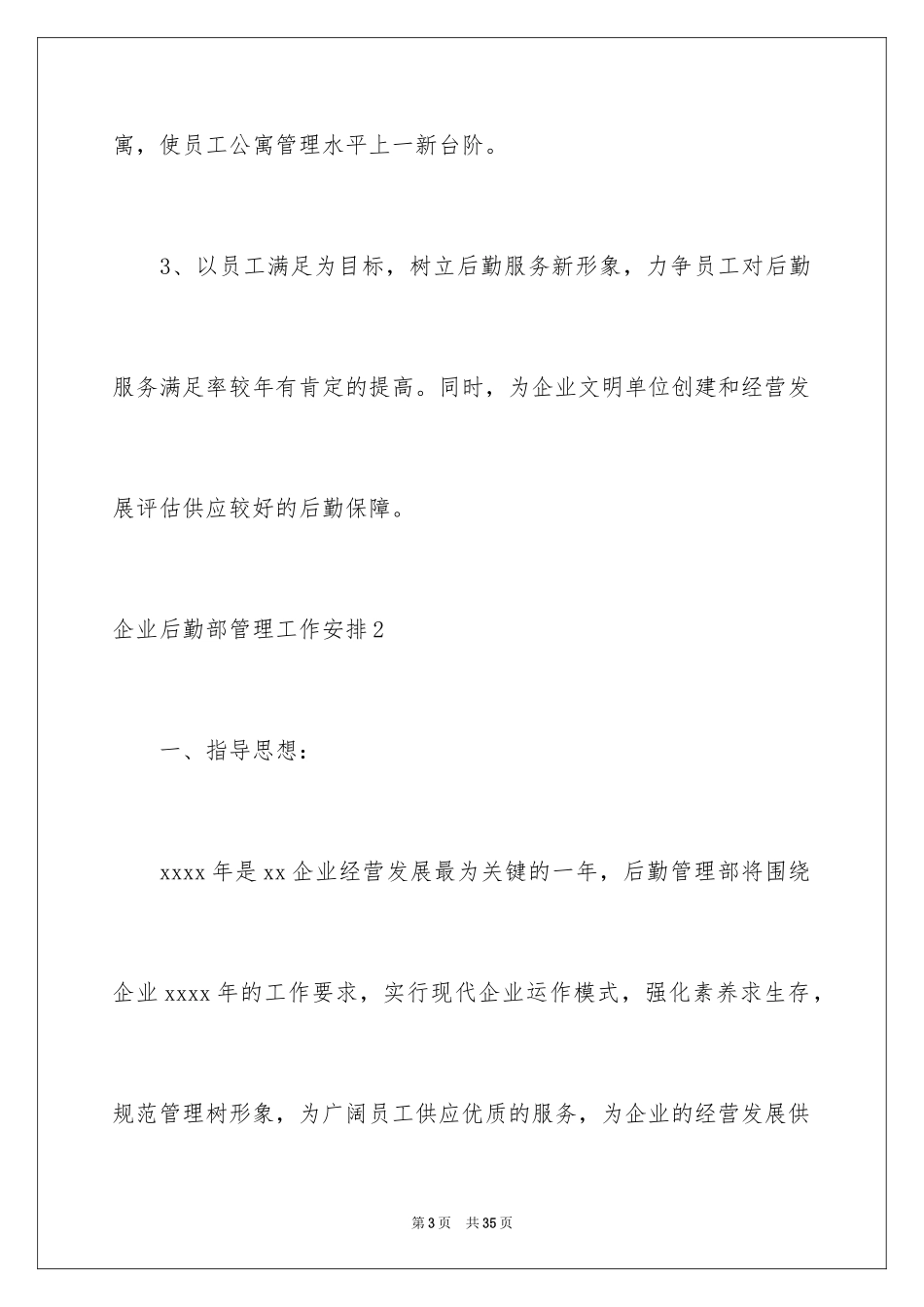 2024企业后勤部管理工作计划_1_第3页