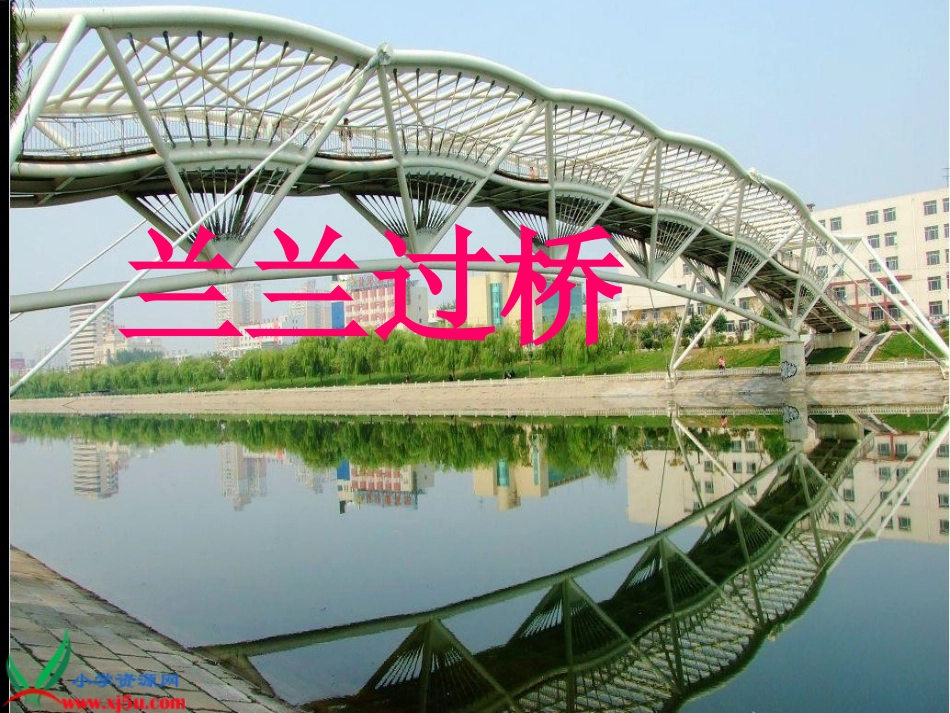 鲁教版一年级语文下册《兰兰过桥2》PPT课件_第1页