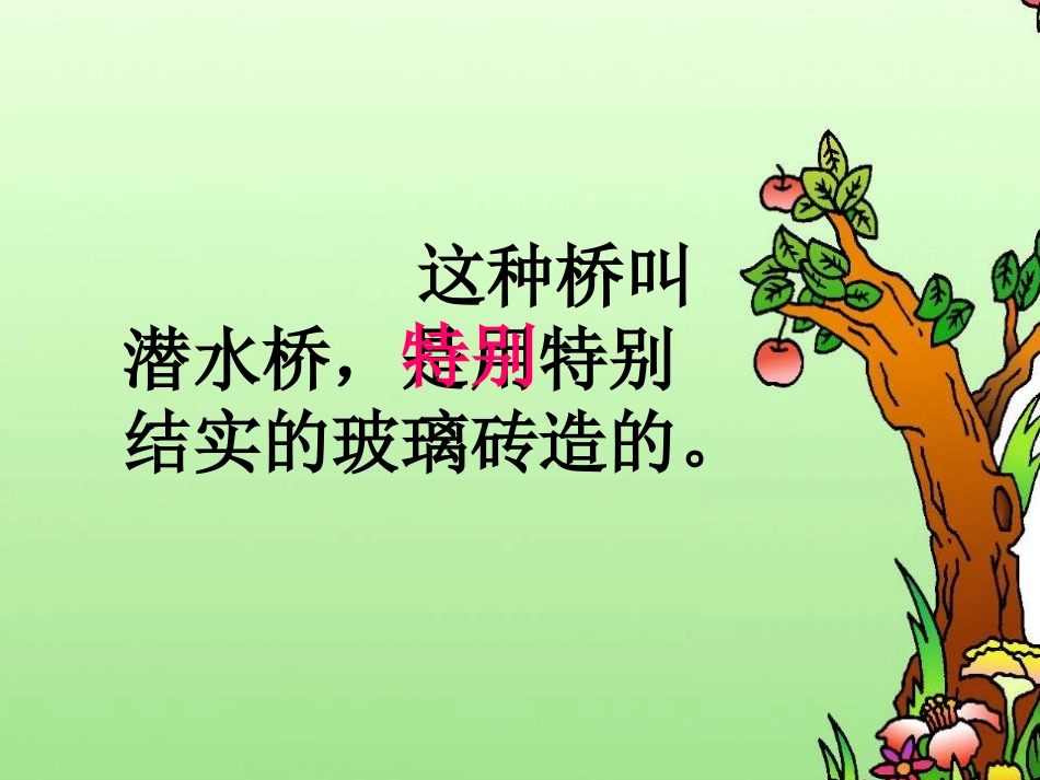 鲁教版一年级语文下册《兰兰过桥2》PPT课件_第3页