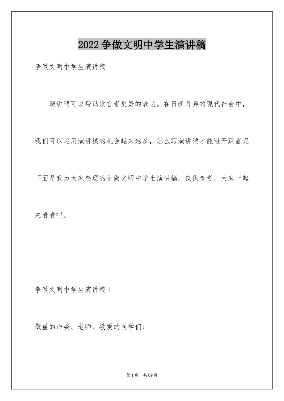 2024争做文明中学生演讲稿_37_第1页