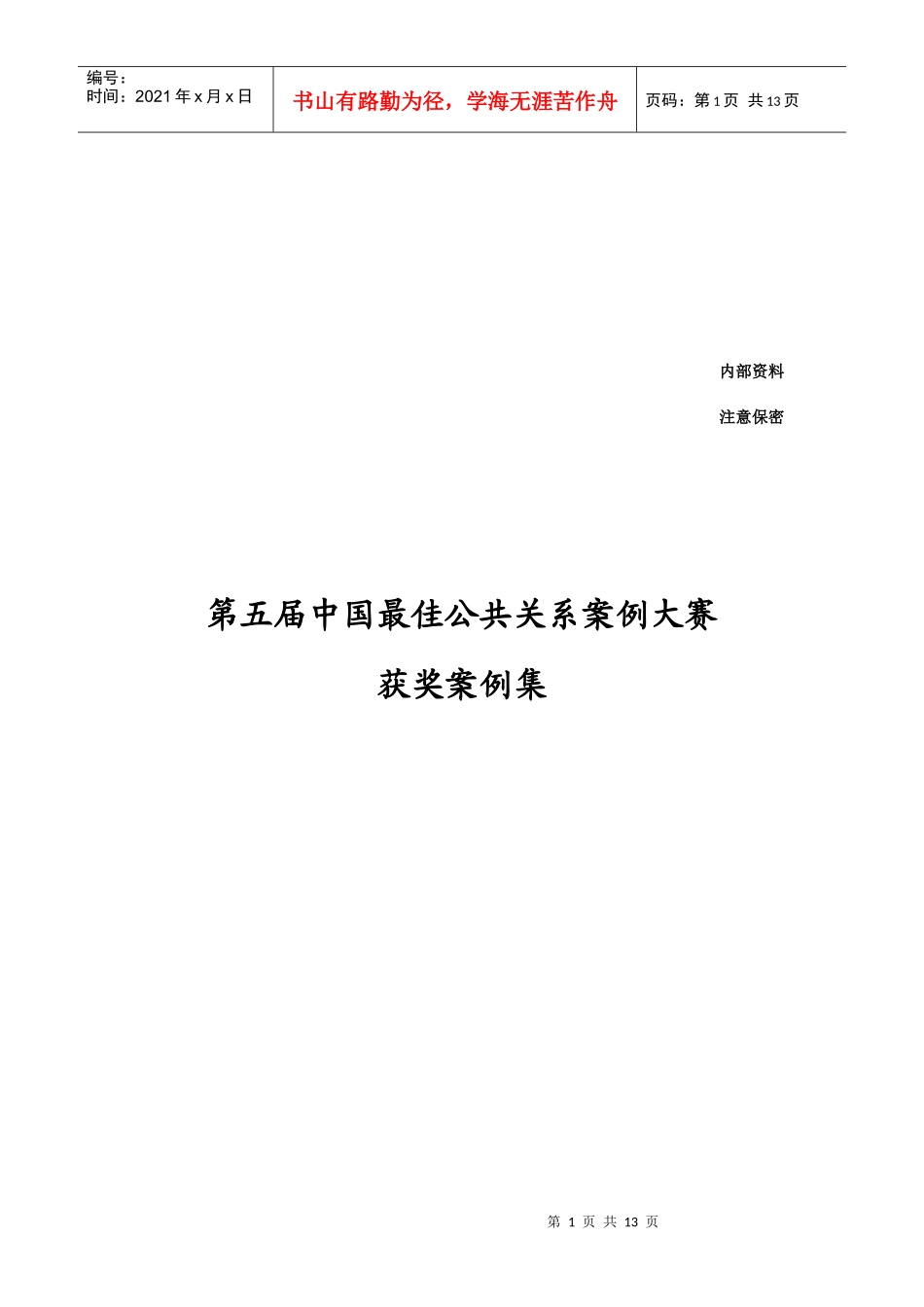 第五届中国最佳公共关系案例大赛集_第1页