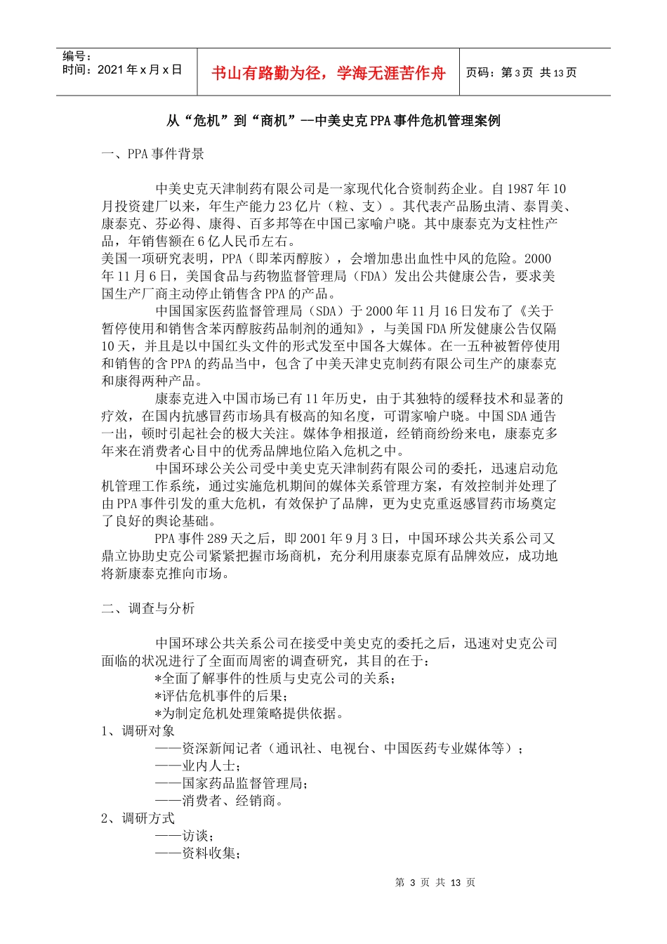 第五届中国最佳公共关系案例大赛集_第3页