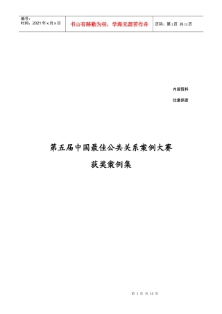 第五届中国最佳公共关系案例大赛集