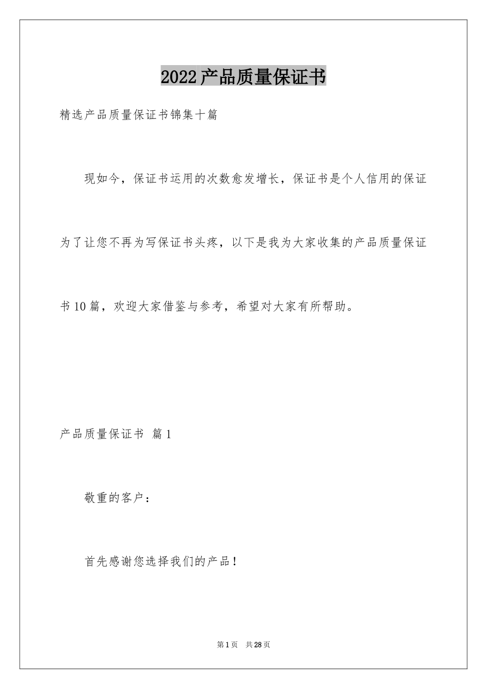 2024产品质量保证书_112_第1页