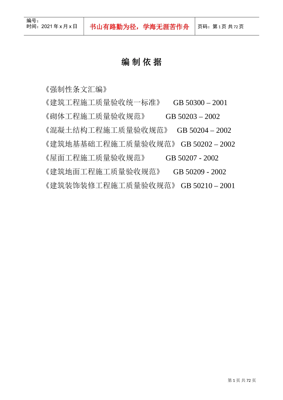 红旗村综合楼施工组织设计方案(DOC76页)_第1页