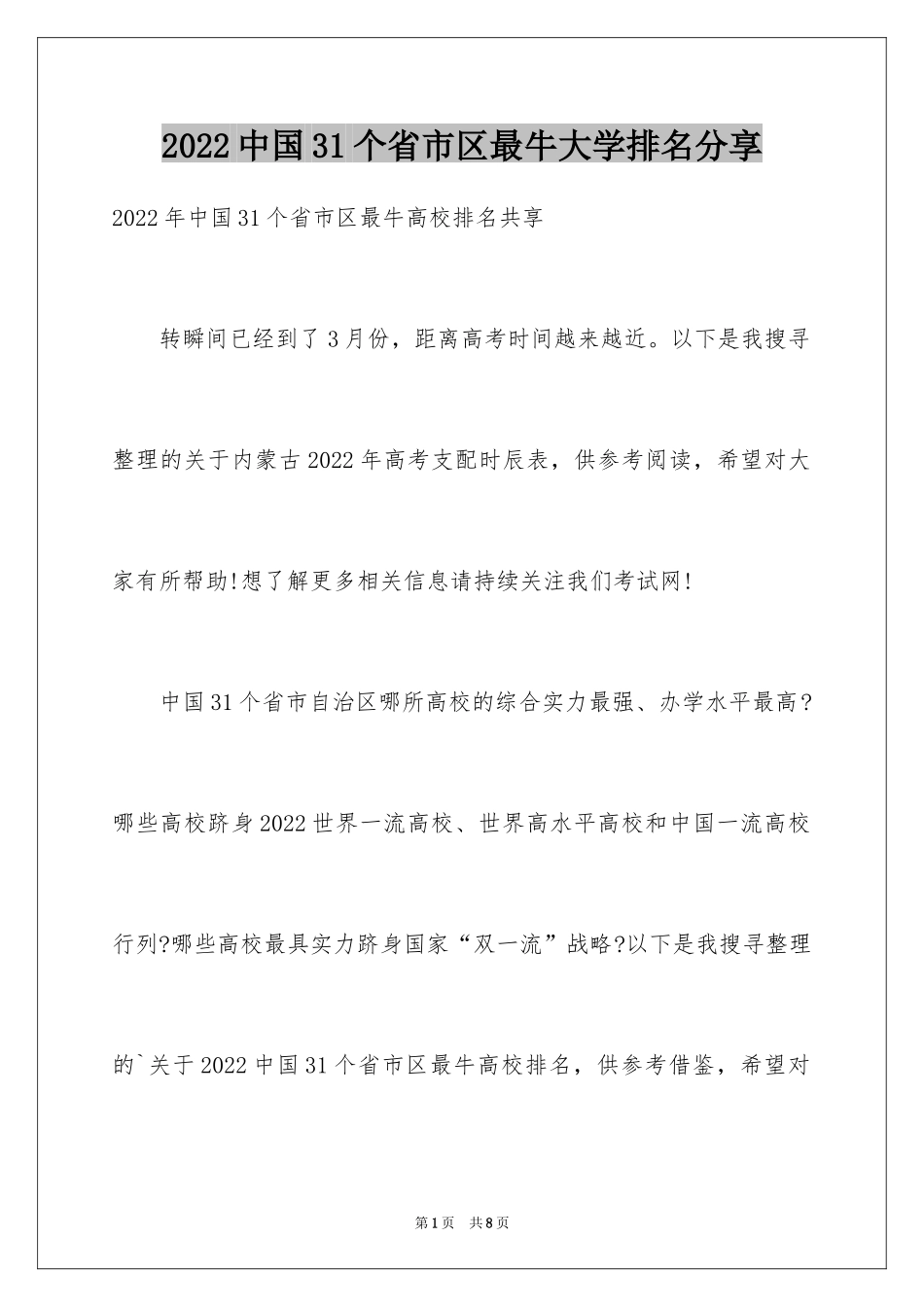 2024中国31个省市区最牛大学排名分享_第1页