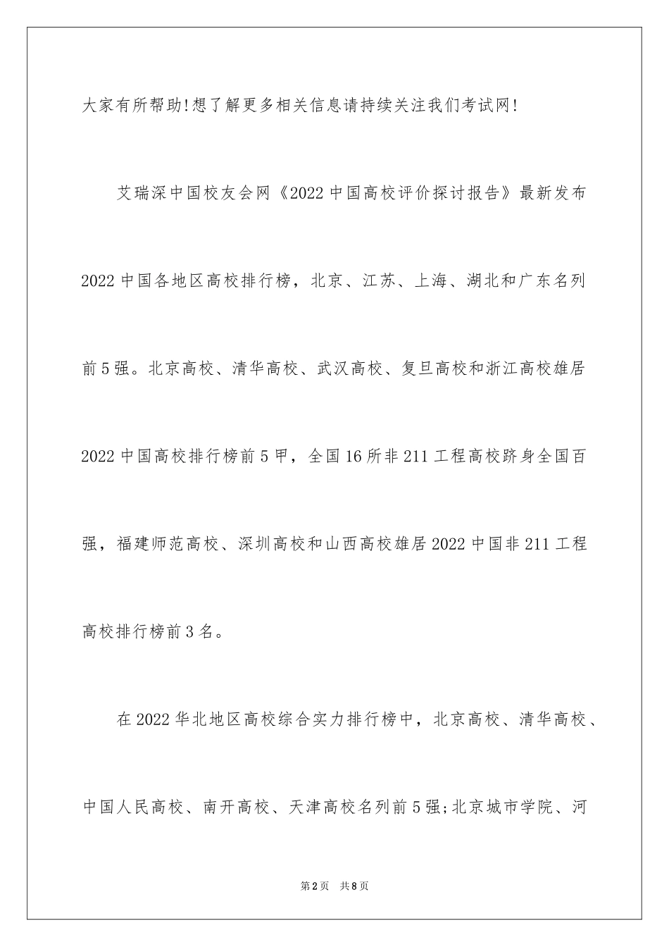 2024中国31个省市区最牛大学排名分享_第2页