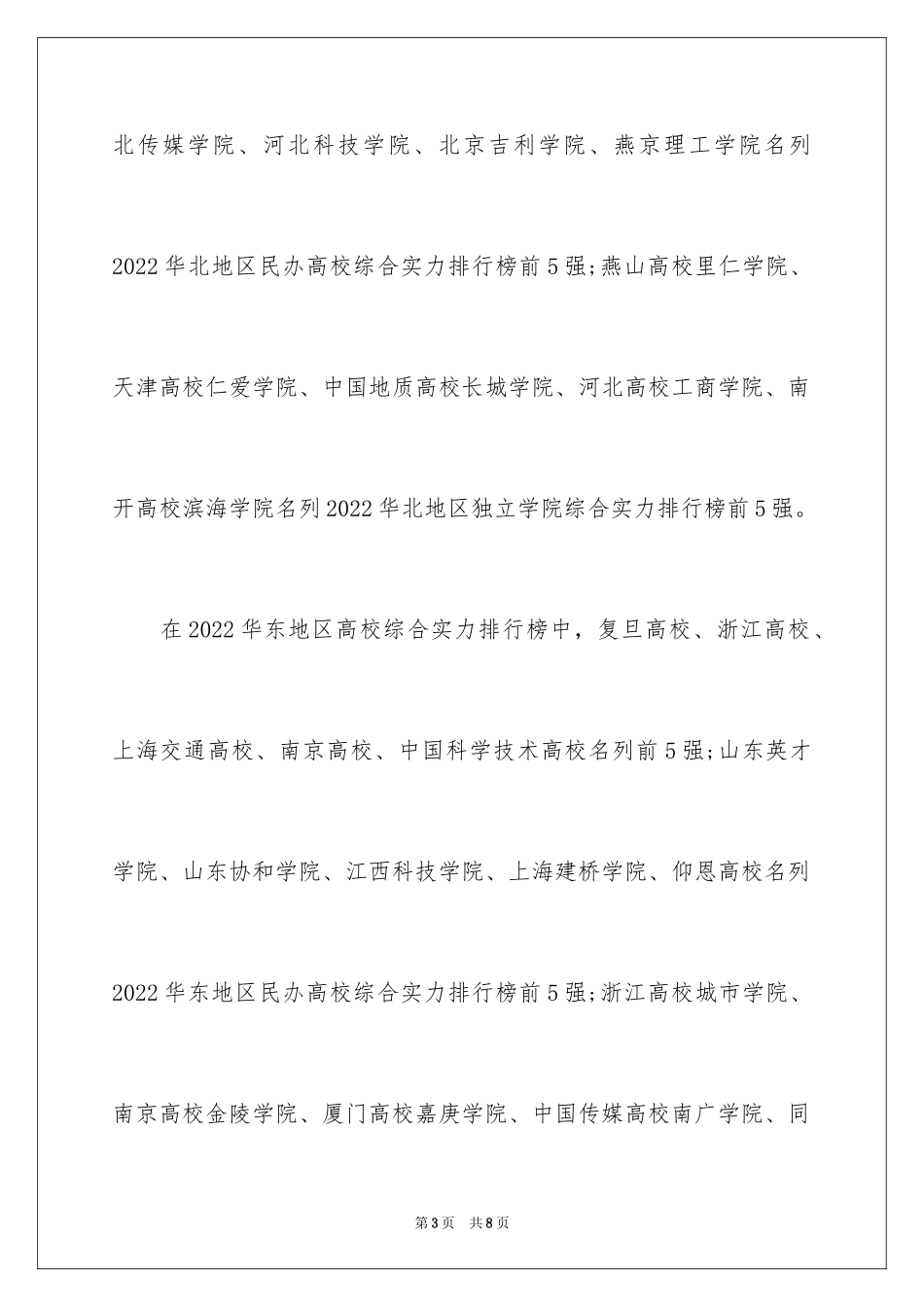 2024中国31个省市区最牛大学排名分享_第3页