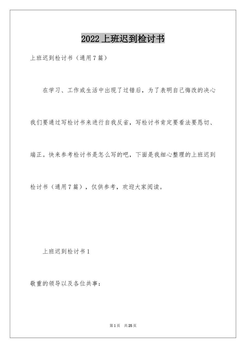 2024上班迟到检讨书_116_第1页