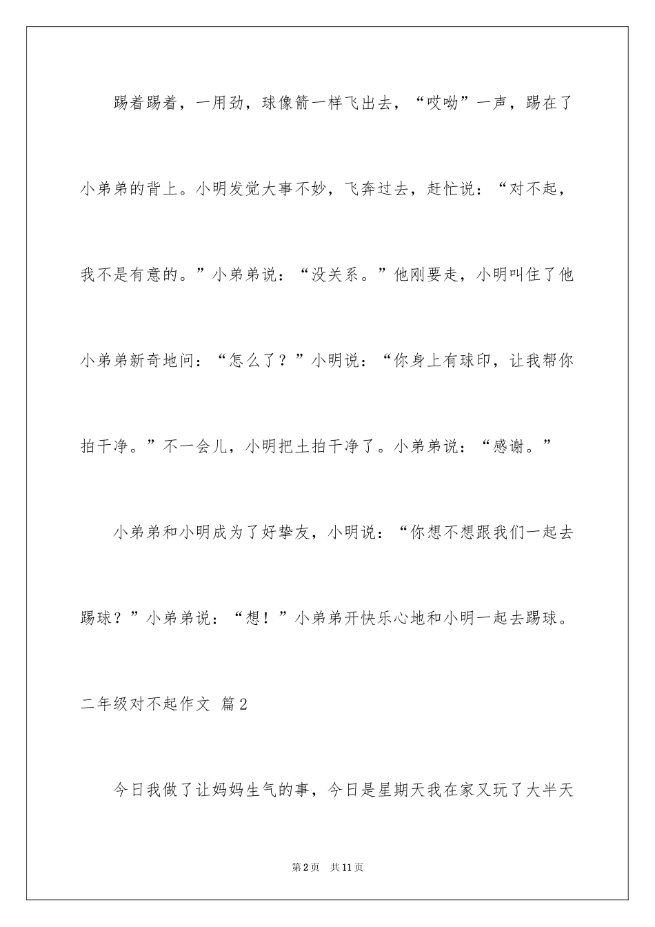 2024二年级对不起作文_4_第2页