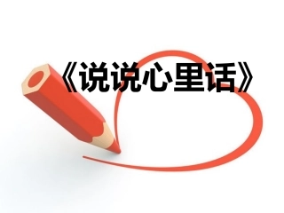 说说心里话课件