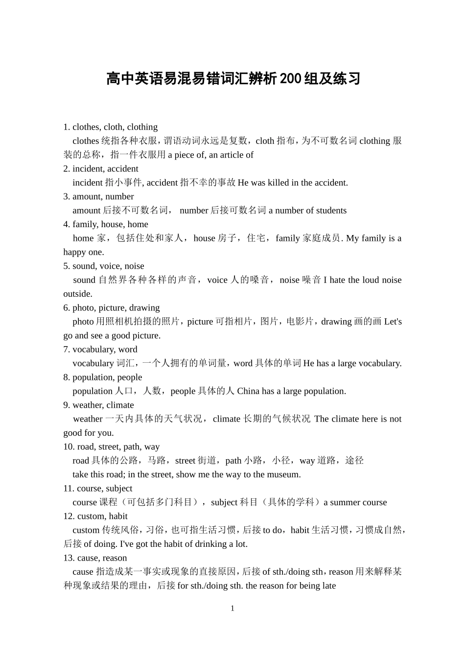 高中英语易混易错词汇辨析200组及练习_第1页