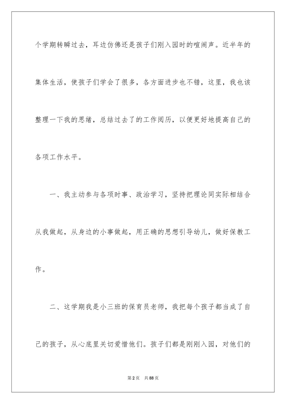 2024保育员工作计划_11_第2页