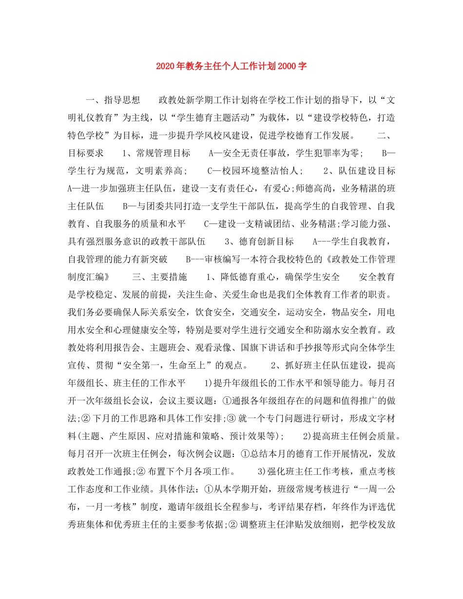 2020年教务主任个人工作计划2000字 _第1页