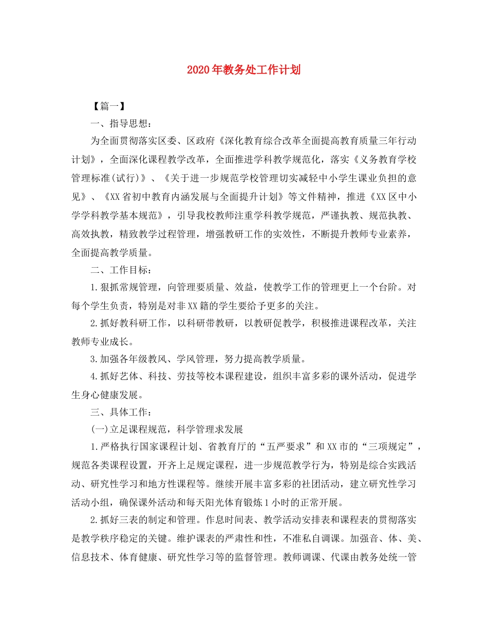 2020年教务处工作计划 _第1页