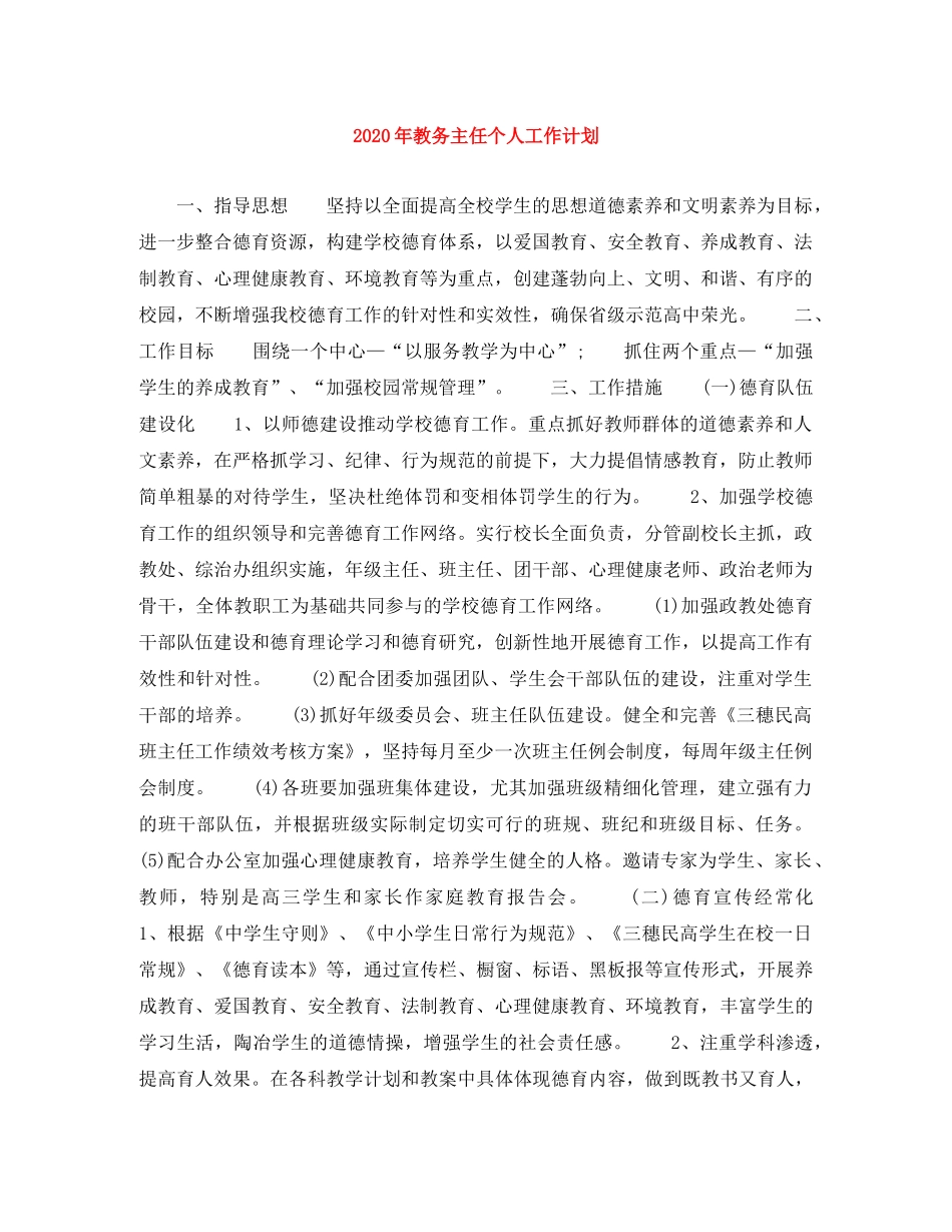 2020年教务主任个人工作计划 _第1页