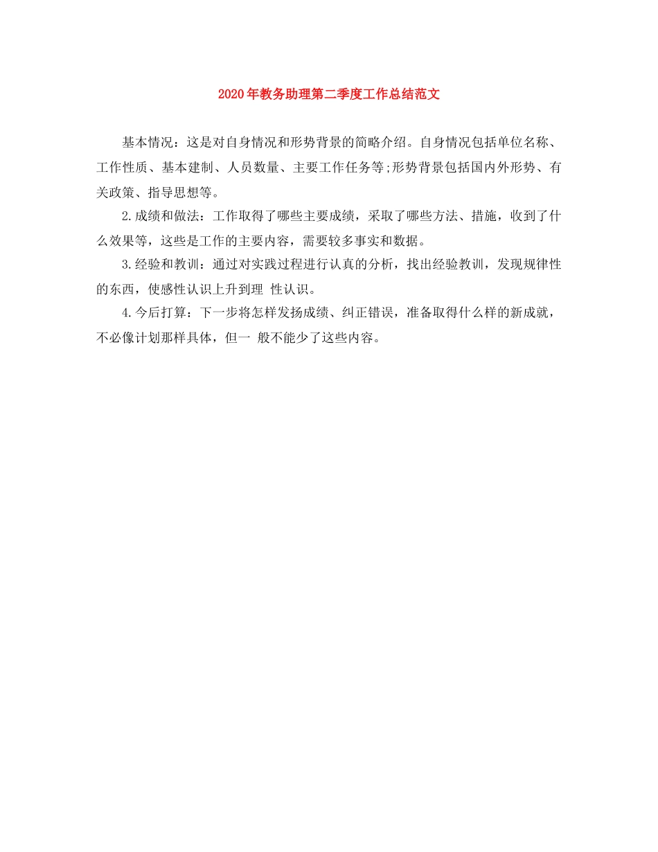 2020年教务助理第二季度工作总结范文 _第1页