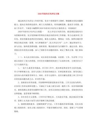 2020年政风行风评议方案 