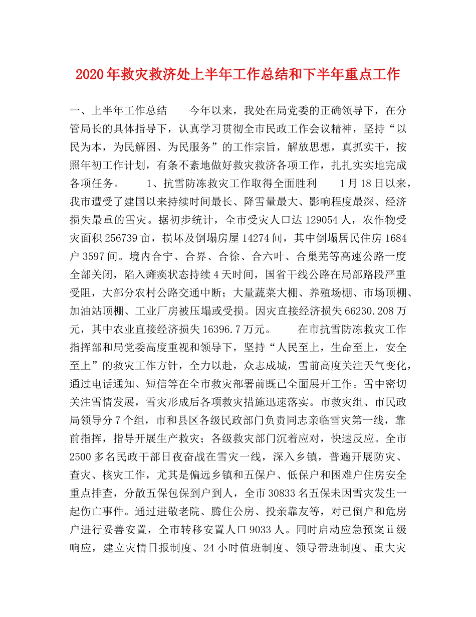 2020年救灾救济处上半年工作总结和下半年重点工作 _第1页