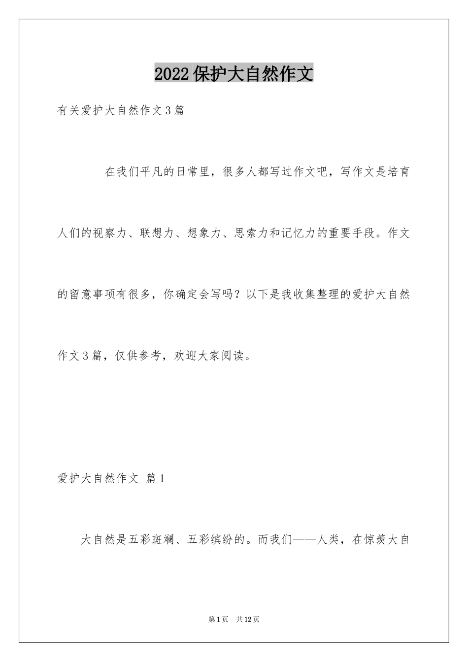 2024保护大自然作文_17_第1页