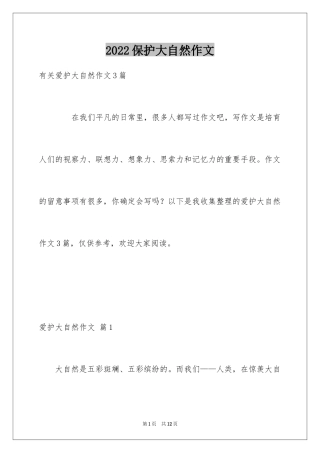2024保护大自然作文_17